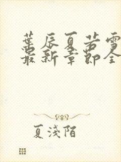 叶辰夏若雪孙怡最新章节全文免费阅读顶点