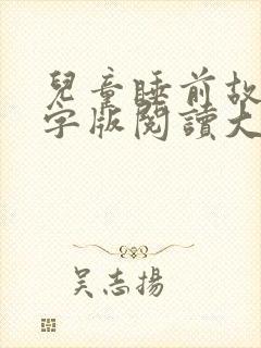 儿童睡前故事文字版阅读大全