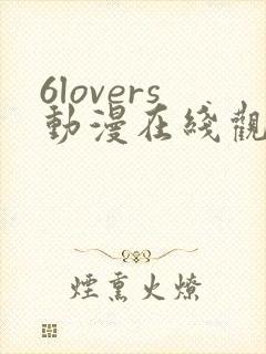 6lovers动漫在线观看免费播放