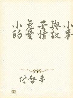 小兔子与小狐狸的爱情故事封面