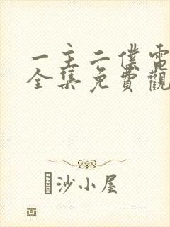 一主二仆电视剧全集免费观看不卡封面