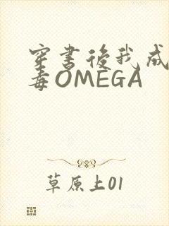 穿书后我成了恶毒OMEGA
