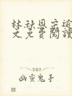 林秋恩宋逾白全文免费阅读笔趣阁