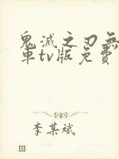 鬼灭之刃无限列车tv版免费观看