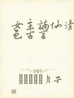 女主谪仙清冷绝色古言封面