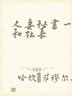 人妻秘书一乃葵和社长