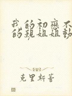 我的初恋不是我的亲姐姐动漫观看全集封面