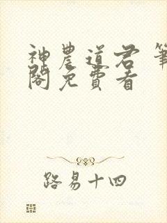 神农道君 笔趣阁免费看