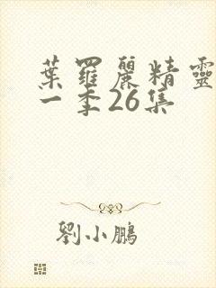 叶罗丽精灵梦十一季26集封面