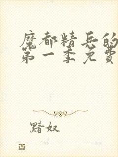 魔都精兵的奴隶第一季免费观看全集