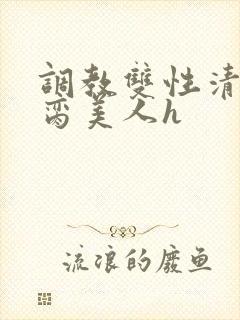 调教双性清冷禁脔美人h