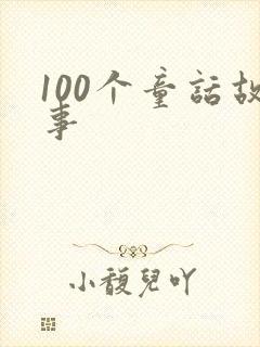 100个童话故事