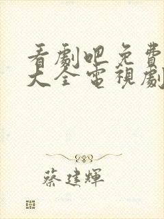 看剧吧免费追剧大全电视剧网站