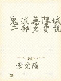 鬼灭无限城篇第二部免费观看