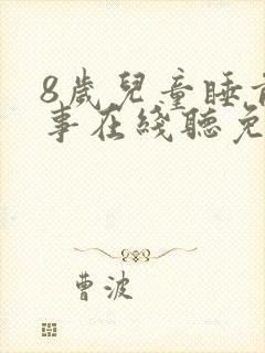 8岁儿童睡前故事在线听免费