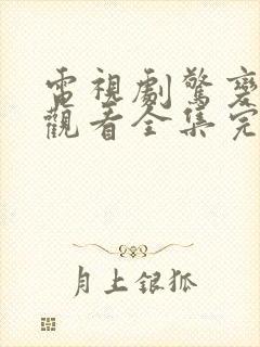 电视剧惊变免费观看全集完整版高清