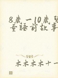 8岁一10岁儿童睡前故事励志