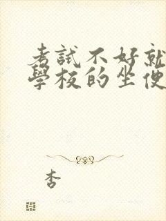 考试不好就要当学校的坐便器