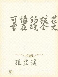 可怜的校花陈若雪在线全文阅读