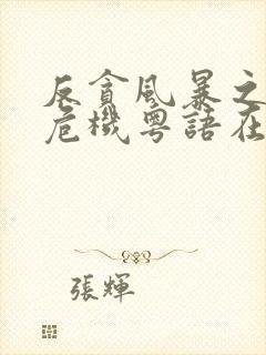 反贪风暴之加密危机粤语在线观看封面