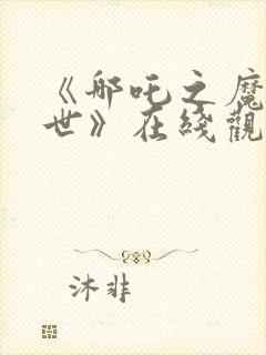 《哪吒之魔童降世》在线观看