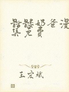 骷髅奶爸漫画全集免费封面