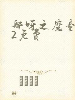 哪呀之魔童闹海2免费封面