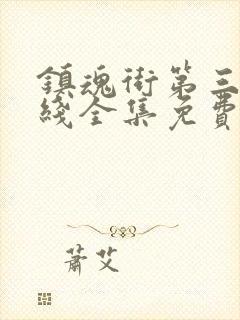 镇魂街第三季在线全集免费