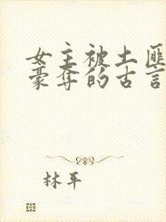 女主被土匪强取豪夺的古言