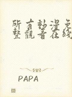 所有动漫免费完整观看在线