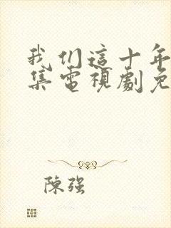 我们这十年40集电视剧免费看全集