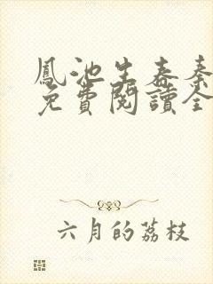 凤池生春秦安安免费阅读全文