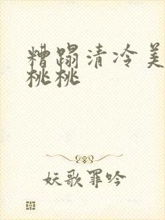 糟蹋清冷美人 桃桃