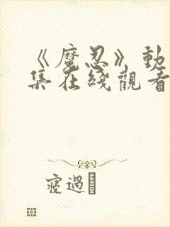 《魔忍》动漫全集在线观看封面