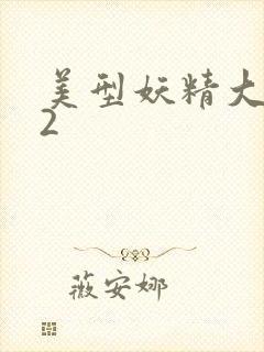 美型妖精大混战2