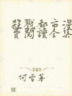 杀戮都市漫画免费阅读全集无删减封面