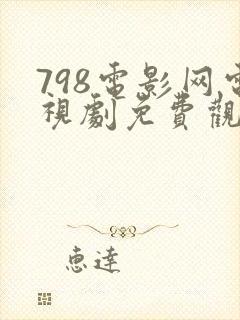 798电影网电视剧免费观看