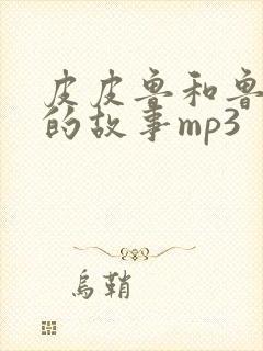 皮皮鲁和鲁西西的故事mp3