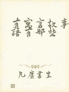 有寓言故事的成语有哪些