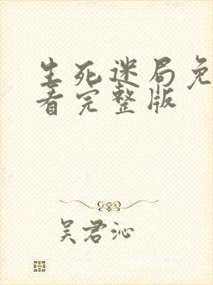 生死迷局免费观看完整版