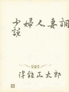 少妇人妻调教小说