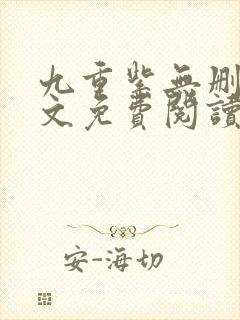 九重紫无删减全文免费阅读