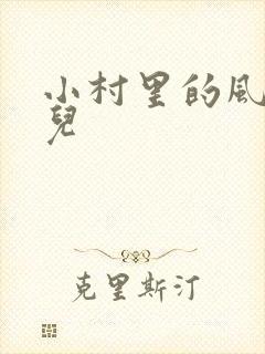 小村里的风流事儿