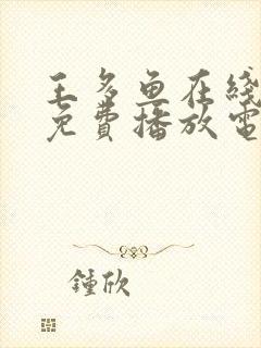 王多鱼在线观看免费播放电视剧全集