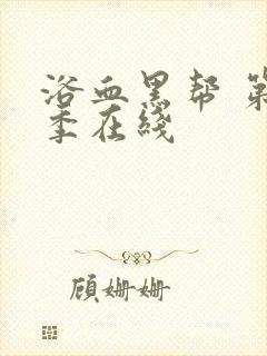 浴血黑帮 第五季在线