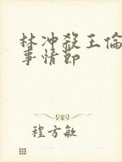 林冲杀王伦的故事情节封面