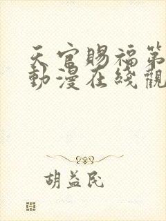 天官赐福第一季动漫在线观看免费观看