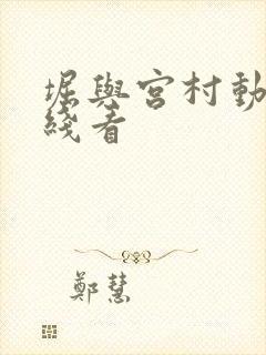 堀与宫村动漫在线看