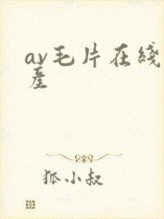 av毛片在线国产