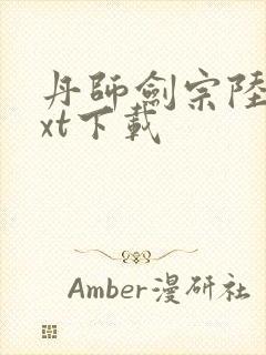 丹师剑宗陆尘txt下载